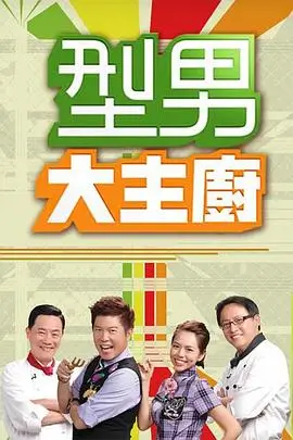 百味小馆综艺海报